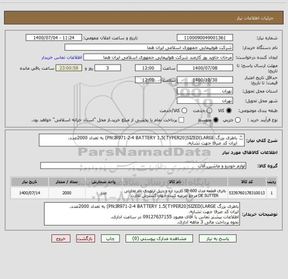 استعلام باطری بزرگ PN:IR971-2-4 BATTERY 1.5(TYPER20)SIZED(LARGE) به تعداد 2000عدد.
ایران کد صرفا جهت تشابه.
اطلاعات بیشتر توضیحات مطالعه شود.