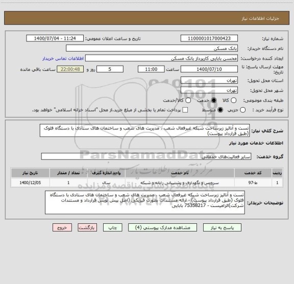 استعلام تست و آنالیز زیرساخت شبکه غیرفعال شعب ، مدیریت های شعب و ساختمان های ستادی با دستگاه فلوک (طبق قرارداد پیوست)