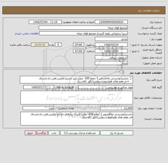 استعلام دلستر(نوشیدنی ماءالشعیر ) ،حجم 330 میلی لیتر دلستر،عالیس،هی دی،ایستک
• در طعم های هلو،لیمو،استوایی،انگور ،کلاسیک