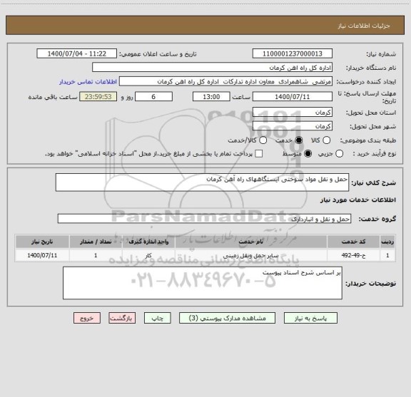 استعلام حمل و نقل مواد سوختی ایستگاههای راه آهن کرمان