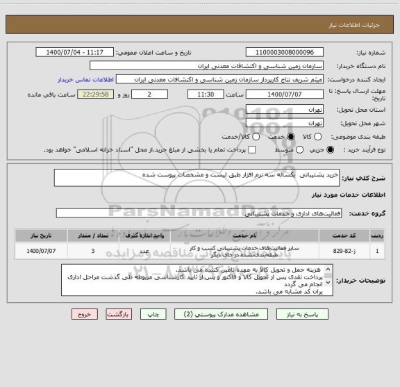 استعلام خرید پشتیبانی  یکساله سه نرم افزار طبق لیست و مشخصات پیوست شده