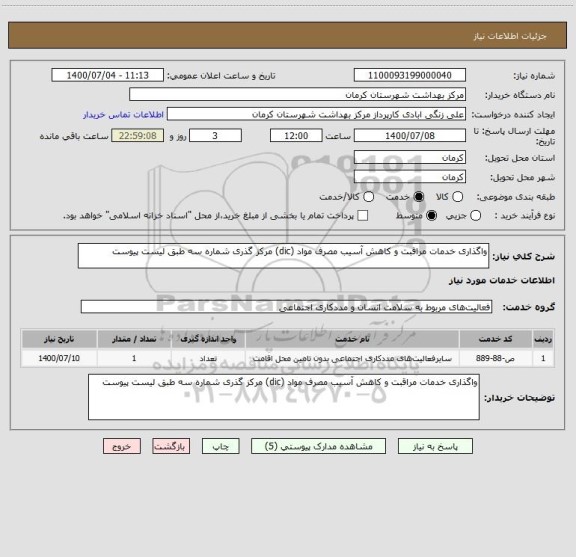 استعلام واگذاری خدمات مراقبت و کاهش آسیب مصرف مواد (dic) مرکز گذری شماره سه طبق لیست پیوست 