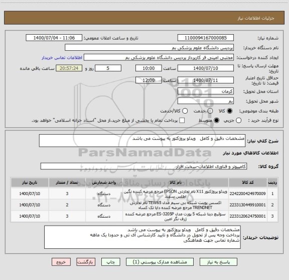 استعلام مشخصات دقیق و کامل   ویدئو پروژکتور به پیوست می باشد