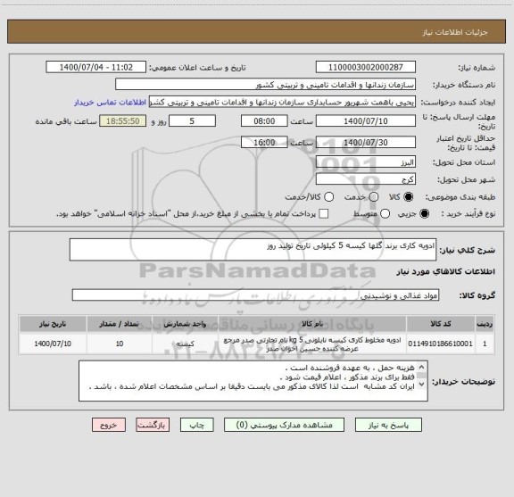 استعلام ادویه کاری برند گلها کیسه 5 کیلوئی تاریخ تولید روز