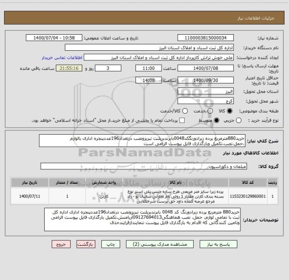 استعلام خرید880مترمربع پرده زبرادورنگکد0048بابرندبریلنت تبریزونصب درتعداد196عددپنجره اداری بالوازم ،حمل،نصب.تکمیل وبارگذاری فایل پیوست الزامی است