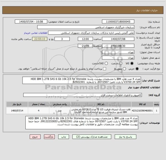 استعلام تعداد 4 عدد هارد IBM با مشخصات پیوست شده: HDD IBM 1.2TB SAS 6 Gb 10k 2.5 for Storwize V3700 24 SFF با پارت نامبر: 00Y2507. با شماره  82922301 