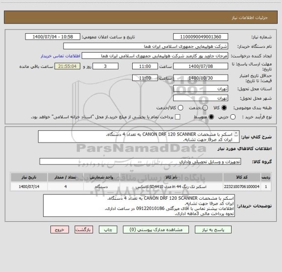 استعلام اسکنر با مشخصات CANON DRF 120 SCANNER به تعداد 4 دستگاه.
ایران کد صرفا جهت تشابه.
اطلاعات بیشتر توضیحات مطالعه شود.