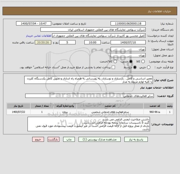 استعلام تعمیر اساسی و کامل ، بازسازی و نوسازی، به روزرسانی به همراه راه اندازی و تحویل کامل یکدستگاه کلرزن با کلیه لوازم مربوط به مدار 