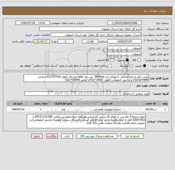 استعلام نصب دکل و رادیو ارتباطی با پهنای باند 50Mbps  بین دون نقطه مشتاق (طول 51/727214 و عرض 32/624989) و عاشق اصفهانی (طول 51/719301 و عرض 32/709356)
