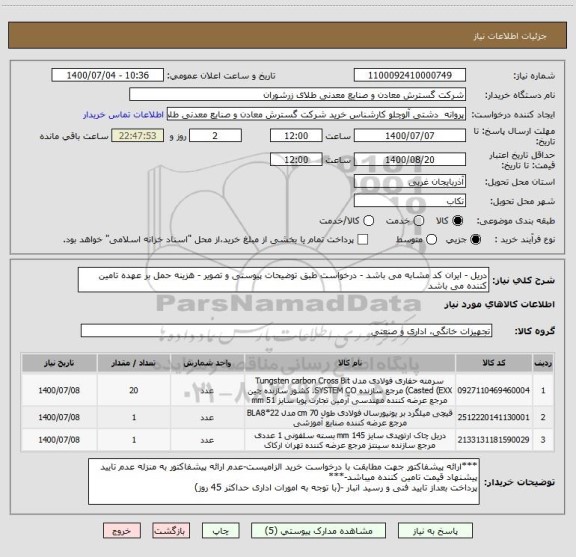 استعلام دریل - ایران کد مشابه می باشد - درخواست طبق توضیحات پیوستی و تصویر - هزینه حمل بر عهده تامین کننده می باشد