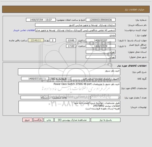 استعلام خرید پاور سرور