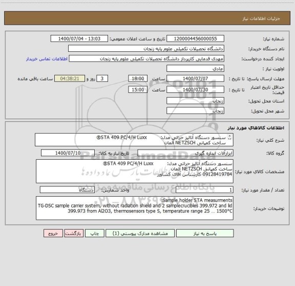 استعلام سنسور دستگاه آتالیز حراتی مدل:         STA 409 PC/4/H Luxx®
ساخت کمپانی NETZSCH آلمان 
