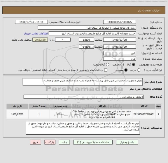 استعلام لوازم و تجهیزات مخابراتی طبق فایل پیوست به همراه نصب و راه اندازی طبق مجوز از مخابرات 