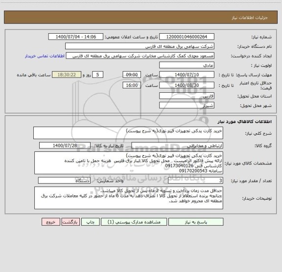 استعلام خرید کارت یدکی تجهیزات فیبر نوری(به شرح پیوست)