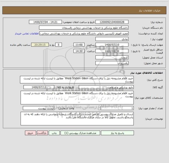 استعلام خرید اقلام مشروحه ذیل را برای دستگاه Work Station Gilson  مطابق با لیست ارائه شده در لیست پیوست