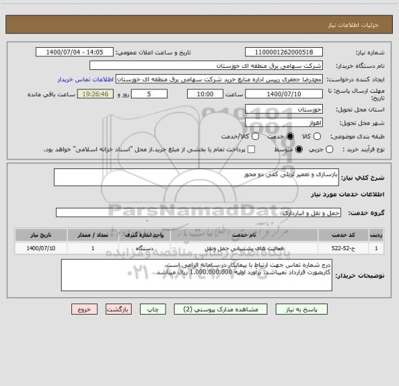 استعلام بازسازی و تعمیر تریلی کفی دو محور 