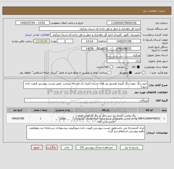 استعلام خرید رنگ جهت رنگ آمیزی هندریل پل های استان (ایران کد مشابه میباشد ،طبق لیست پیوستی قیمت داده شود)