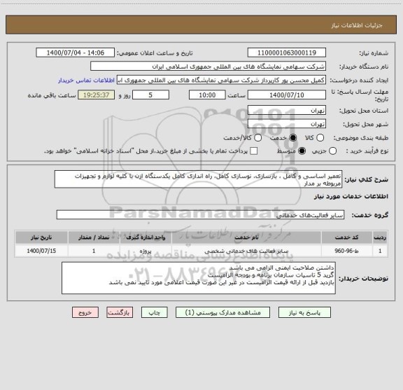 استعلام تعمیر اساسی و کامل ، بازسازی، نوسازی کامل، راه اندازی کامل یکدستگاه ازن با کلیه لوازم و تجهیزات مربوطه بر مدار
