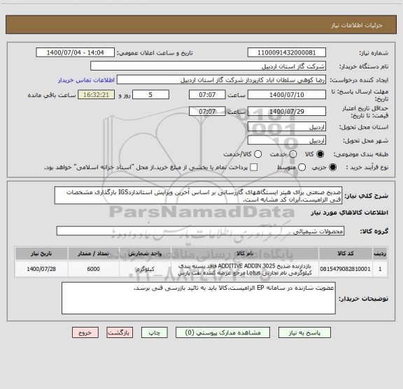 استعلام ضدیخ صنعتی برای هیتر ایستگاههای گازرسانی بر اساس آخرین ویرایش استانداردIGS بارگذاری مشخصات فنی الزامیست.ایران کد مشابه است.