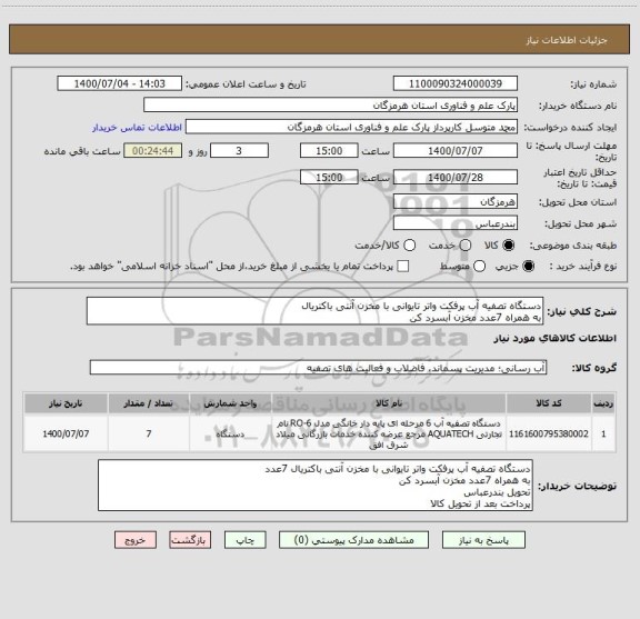 استعلام دستگاه تصفیه آب پرفکت واتر تایوانی با مخزن آنتی باکتریال 
به همراه 7عدد مخزن آبسرد کن