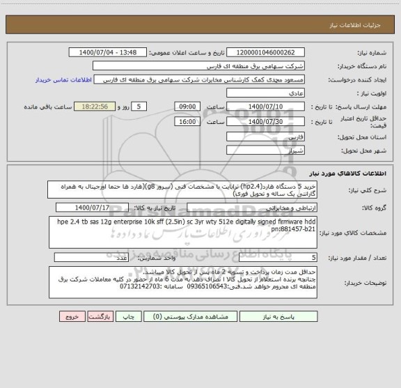 استعلام خرید 5 دستگاه هارد(hp2.4) ترابایت با مشخصات فنی (سرور g8)(هارد ها حتما اورجینال به همراه گارانتی یک ساله و تحویل فوری)