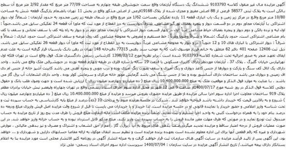 آگهی مزایده ششدانگ یک دستگاه آپارتمان واقع سمت جنوبشرقی طبقه چهارم به مساحت 77/09 متر مربع