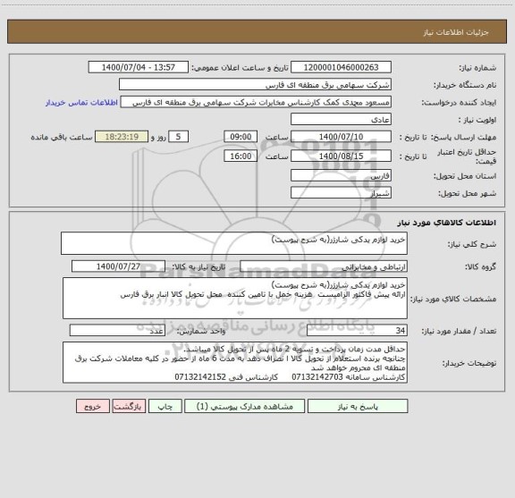 استعلام خرید لوازم یدکی شارژر(به شرح پیوست)