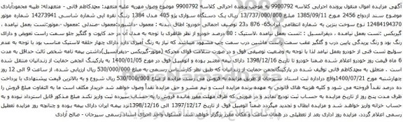 آگهی مزایده یک دستگاه سواری پژو 405 مدل 1384 