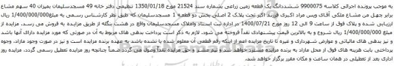 آگهی مزایده ششددانگ یک قطعه زمین زراعی بشماره سند 21524