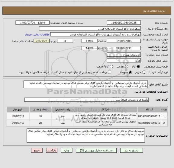 استعلام  خرید آبخوری پارکی سیمانی  و آبخوری پارکی فلزی برابر عکس های موجود در مدارک پیوستی اقدام نماید مقتضی است قیمت پیشنهادی خود را اعلام نمایید.