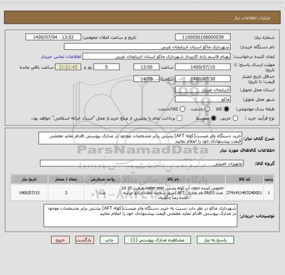 استعلام خرید دستگاه واتر میست(کوله AFT) پشتی برابر مشخصات موجود در مدارک پیوستی اقدام نماید مقتضی قیمت پیشنهادی خود را اعلام نمایید