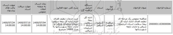 مناقصه عمومی یک مرحله ای تنظیف فضای اداری اداره کل بیمه سلامت استان آذربایجان شرقی و ادارات تابعه شهرستانها