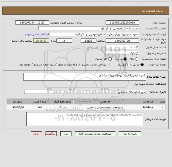 استعلام کنترل کیفی(کالیبراسیون)تجهیزات پزشکی