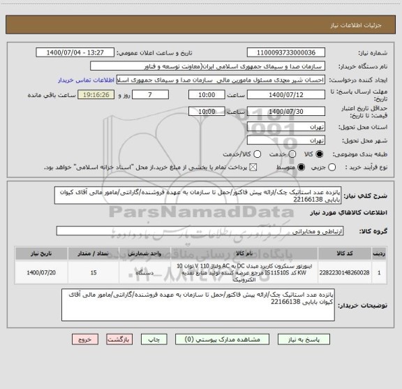 استعلام پانزده عدد استاتیک چک/ارائه پیش فاکتور/حمل تا سازمان به عهده فروشنده/گارانتی/مامور مالی آقای کیوان بابایی 22166138