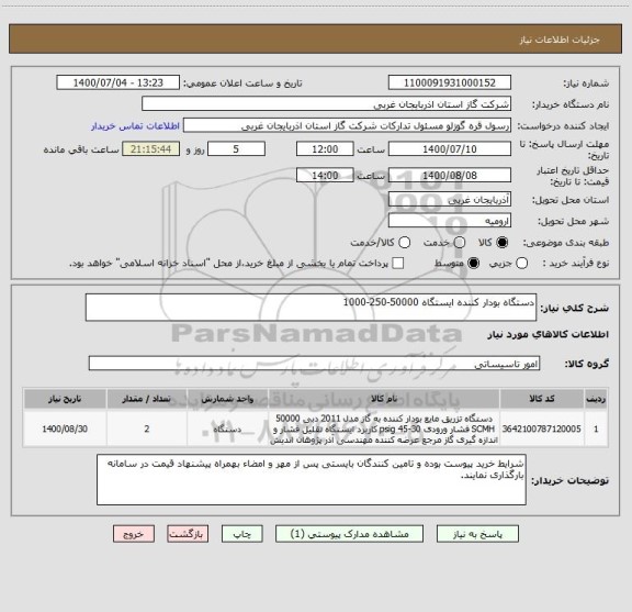 استعلام دستگاه بودار کننده ایستگاه 50000-250-1000