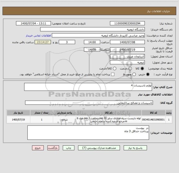 استعلام لوازم تاسیسات 4