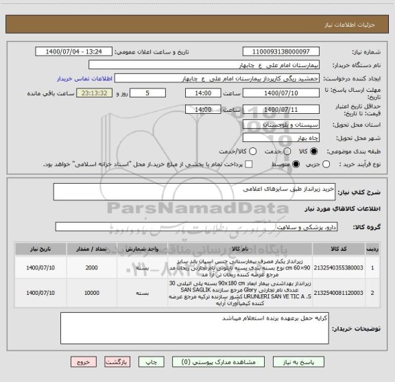 استعلام خرید زیرانداز طبق سایزهای اعلامی 