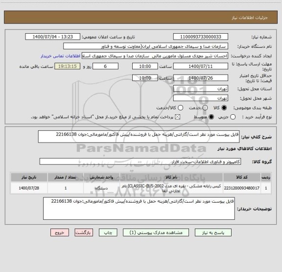 استعلام فایل پیوست مورد نظر است/گارانتی/هزینه حمل با فروشنده/پیش فاکتور/مامورمالی:جوان 22166138