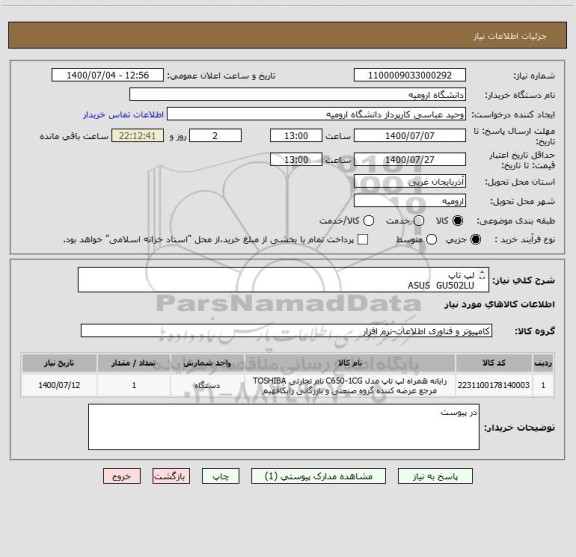 استعلام لپ تاپ 
ASUS  GU502LU
CORE I7  10750H
16 GB
512GB SSD
GEFORCE 1660 -6GB
FHD IPS 15.6
با گارانتی معتبر
رنگ سیاه