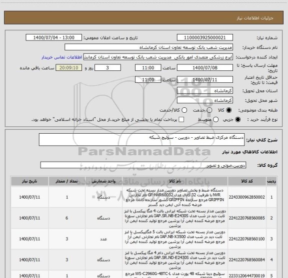 استعلام دستگاه مرکزی ضبط تصاویر - دوربین - سوئیچ شبکه