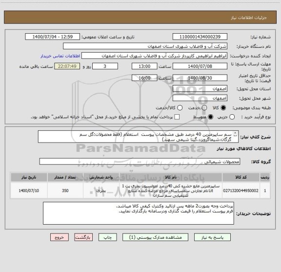 استعلام سم سایپرمترین 40 درصد طبق مشخصات پیوست  استعلام (فقط محصولات:گل سم گرگان،شیماگرویزد،گیتا شیمی سهند)
ارسال نمونه جهت تست الزامی میباشد
