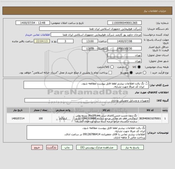 استعلام تگ پالت اطلاعات بیشتر لطفا فایل پیوست مطالعه شود.
ایران کد صرفا جهت تشابه.
اطلاعات بیشتر توضیحات مطالعه شود.