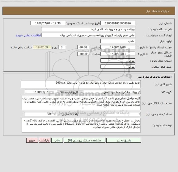 استعلام خرید نصب و راه اندازی ژنراتور برق با تابلو برق اتو مات ( برند ایرانی 200kva