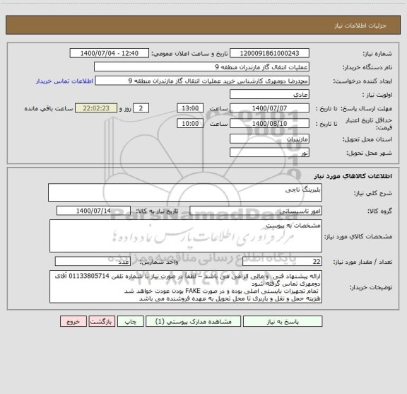 استعلام بلبرینگ ناچی