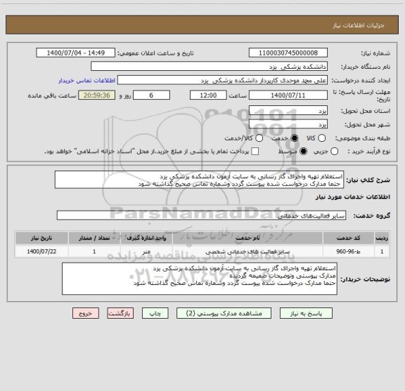 استعلام استعلام تهیه واجرای گاز رسانی به سایت آزمون دانشکده پزشکی یزد
حتما مدارک درخواست شده پیوست گردد وشماره تماس صحیح گذاشته شود