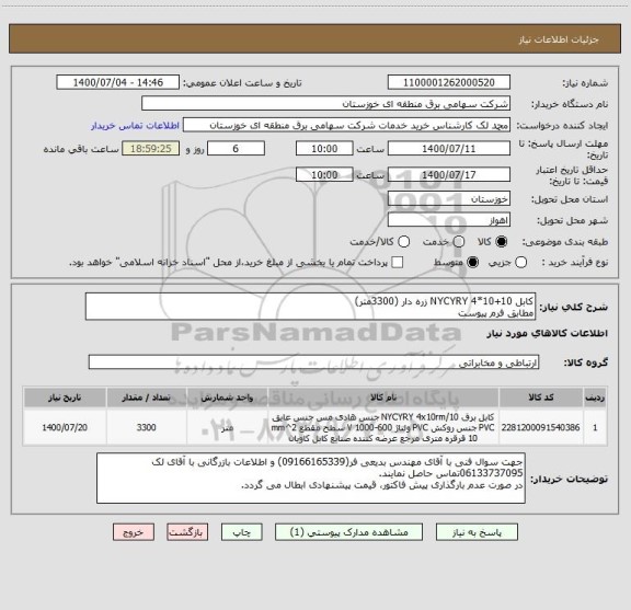 استعلام کابل NYCYRY 4*10+10 زره دار (3300متر)
مطابق فرم پیوست