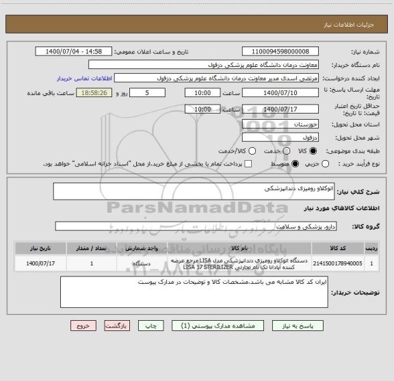 استعلام اتوکلاو رومیزی دندانپزشکی