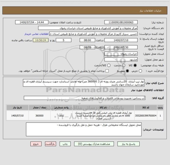 استعلام نوار تیپ آبیاری  20سانتی متری روزنه ای ( 360000 متر)-لوله هاباید استاندارد جهت سیستم آبیاری قطره ای و موردتایید سازمان جهاد باشند