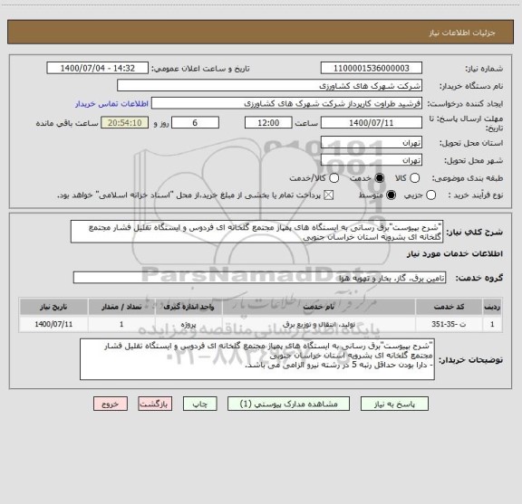 استعلام "شرح بپیوست"برق رسانی به ایستگاه های پمپاژ مجتمع گلخانه ای فردوس و ایستگاه تقلیل فشار مجتمع گلخانه ای بشرویه استان خراسان جنوبی