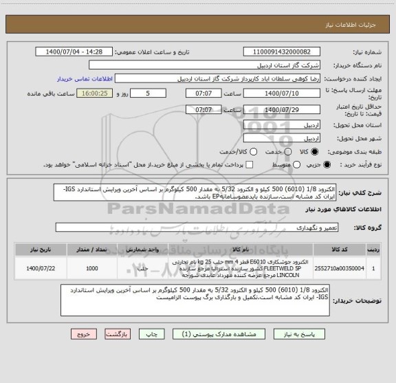استعلام الکترود 1/8 (6010) 500 کیلو و الکترود 5/32 به مقدار 500 کیلوگرم بر اساس آخرین ویرایش استاندارد IGS- ایران کد مشابه است.سازنده بایدعضوسامانهEP باشد.